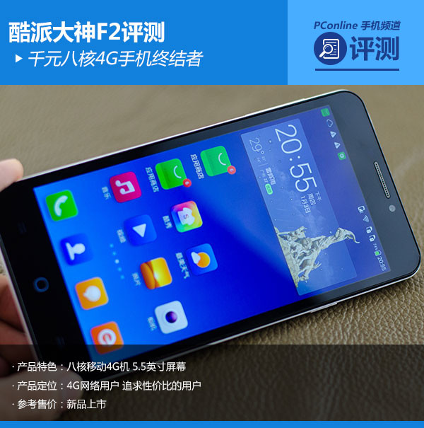 驚呆了!千元八核4G手機(jī)終結(jié)者 酷派大神F2評(píng)測(cè)
