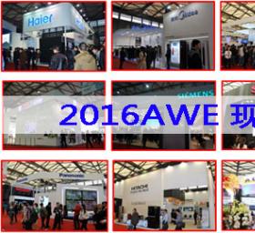 AWE2016F(xin)(chng)ʲôr һ犿@Щȫ˽