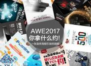 AWE2017ʲôs! һl