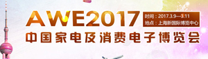 2017Ї(gu)늼M(fi)Ӳ[(hu)(AWE2017)
