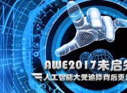 AWE2017δȟ ˹ܴ׷o