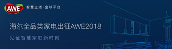 ȫƷ늳AWE2018