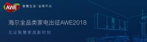 ȫƷ늳AWE2018