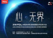 ġo 2018TCLϴC(j)ȫ(zhn)Ժ