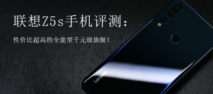 聯(lián)想Z5s手機(jī)評(píng)測(cè):性價(jià)比超高的全能型千元級(jí)旗艦!