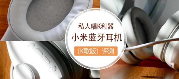 私人唱K利器 小米藍(lán)牙耳機(jī)(K歌版)評(píng)測(cè)