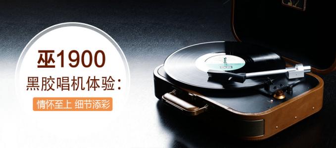 巫1900黑膠唱機(jī)體驗(yàn):情懷至上 細(xì)節(jié)添彩