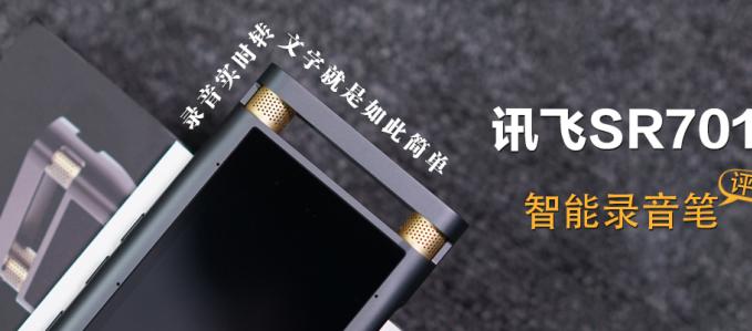 錄音實(shí)時(shí)轉(zhuǎn)文字就是如此簡單 訊飛智能錄音筆SR701評(píng)測(cè)