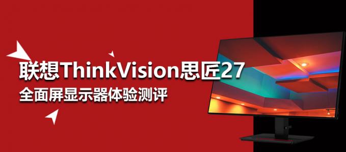 聯(lián)想ThinkVision思匠27全面屏顯示器P27h-20測評
