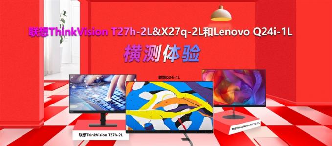 聯(lián)想ThinkVision T27h-2L&X27q-2L和Lenovo Q24i-1L橫測體驗(yàn)