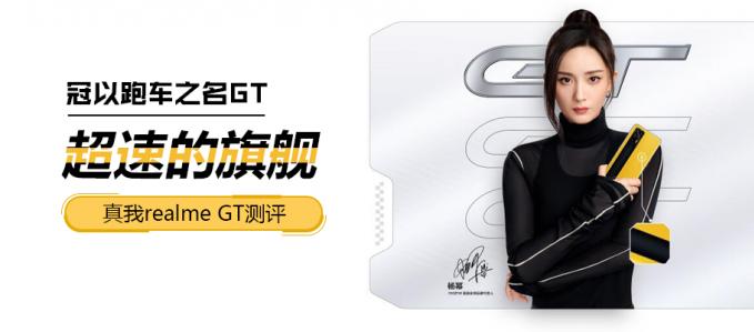 冠以跑車之名GT 超速的旗艦真我realme GT測評